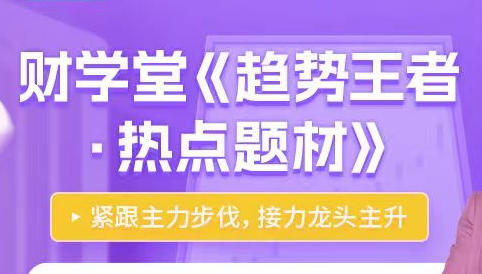 高亮《趋势王者·解密主力》热点题材