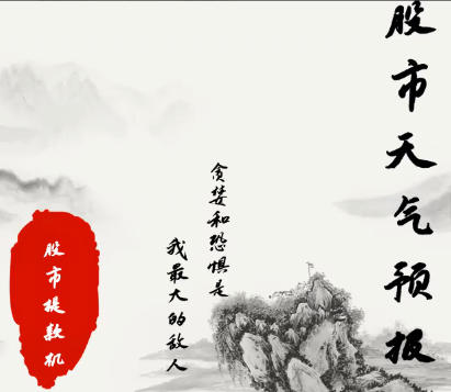 股票交易系统课 股市天气预报 股市提款机