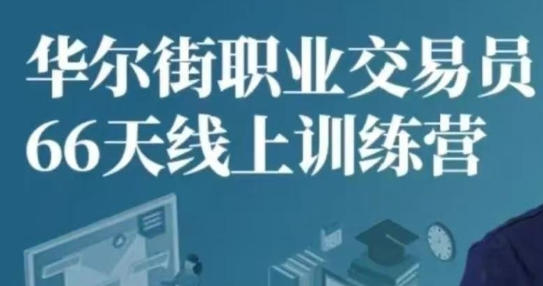 华尔街职业交易员线上训练营