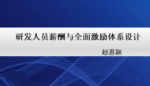 20天研发人员激励方案设计实战营