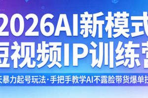 AI新模式短视频IP训练营，3天暴力起号玩法，AI不露脸带货爆单技巧