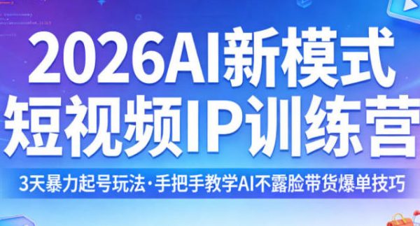 AI新模式短视频IP训练营，3天暴力起号玩法，AI不露脸带货爆单技巧插图